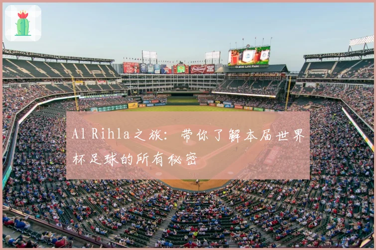 Al Rihla之旅：带你了解本届世界杯足球的所有秘密