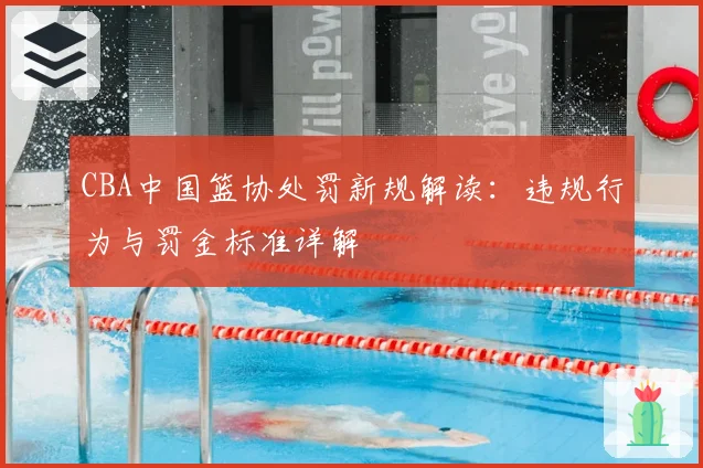 CBA中国篮协处罚新规解读：违规行为与罚金标准详解