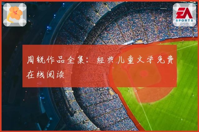 周锐作品全集：经典儿童文学免费在线阅读