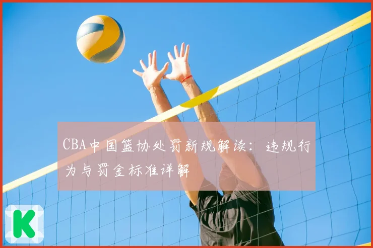 CBA中国篮协处罚新规解读：违规行为与罚金标准详解