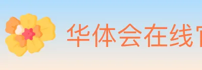 华体会在线官网 logo